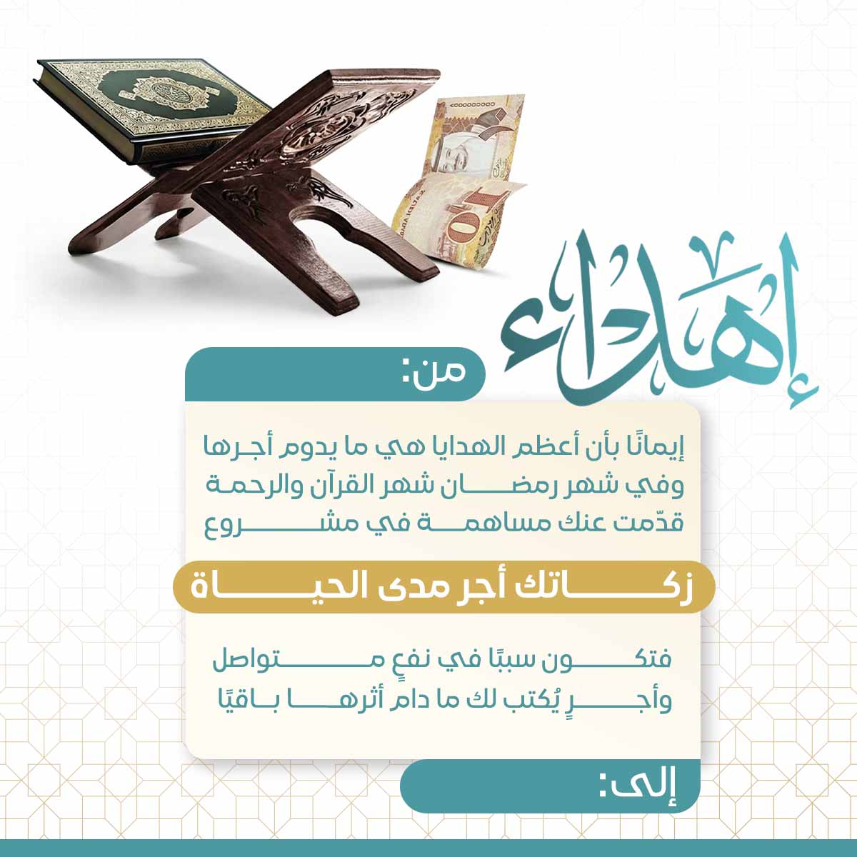 إهداء زكاتك أجر مدى الحياة 